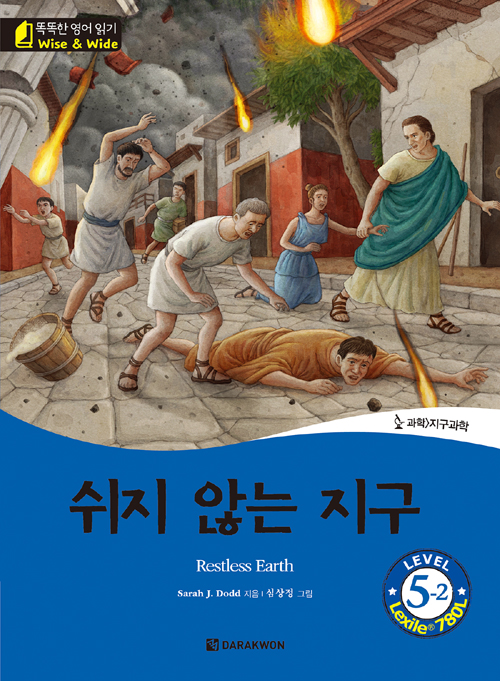 똑똑한 영어 읽기 Wise & Wide 5-2. 쉬지 않는 지구(Restless Earth)